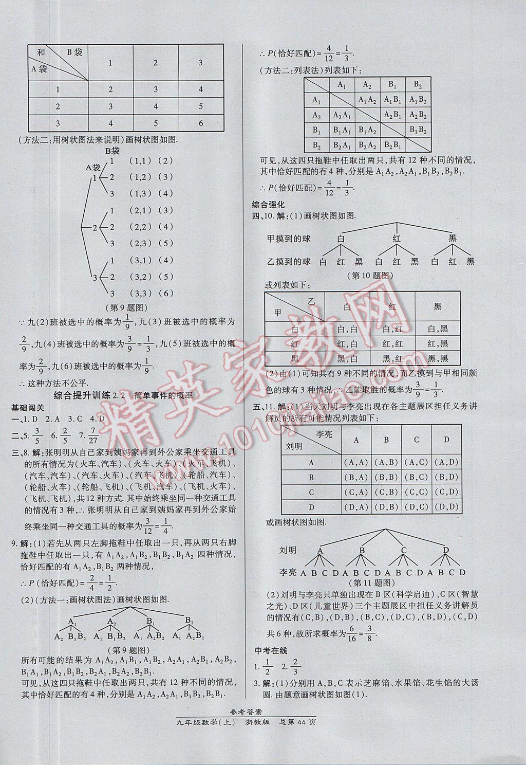 2017年高效課時通10分鐘掌控課堂九年級數(shù)學(xué)全一冊浙江專版 參考答案第8頁