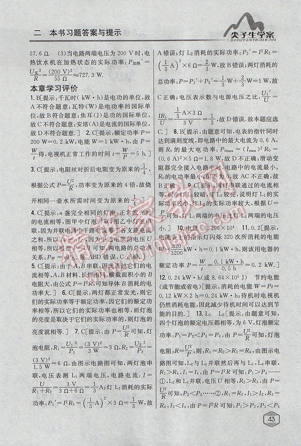 2017年尖子生學(xué)案九年級物理上冊粵滬版 參考答案第36頁