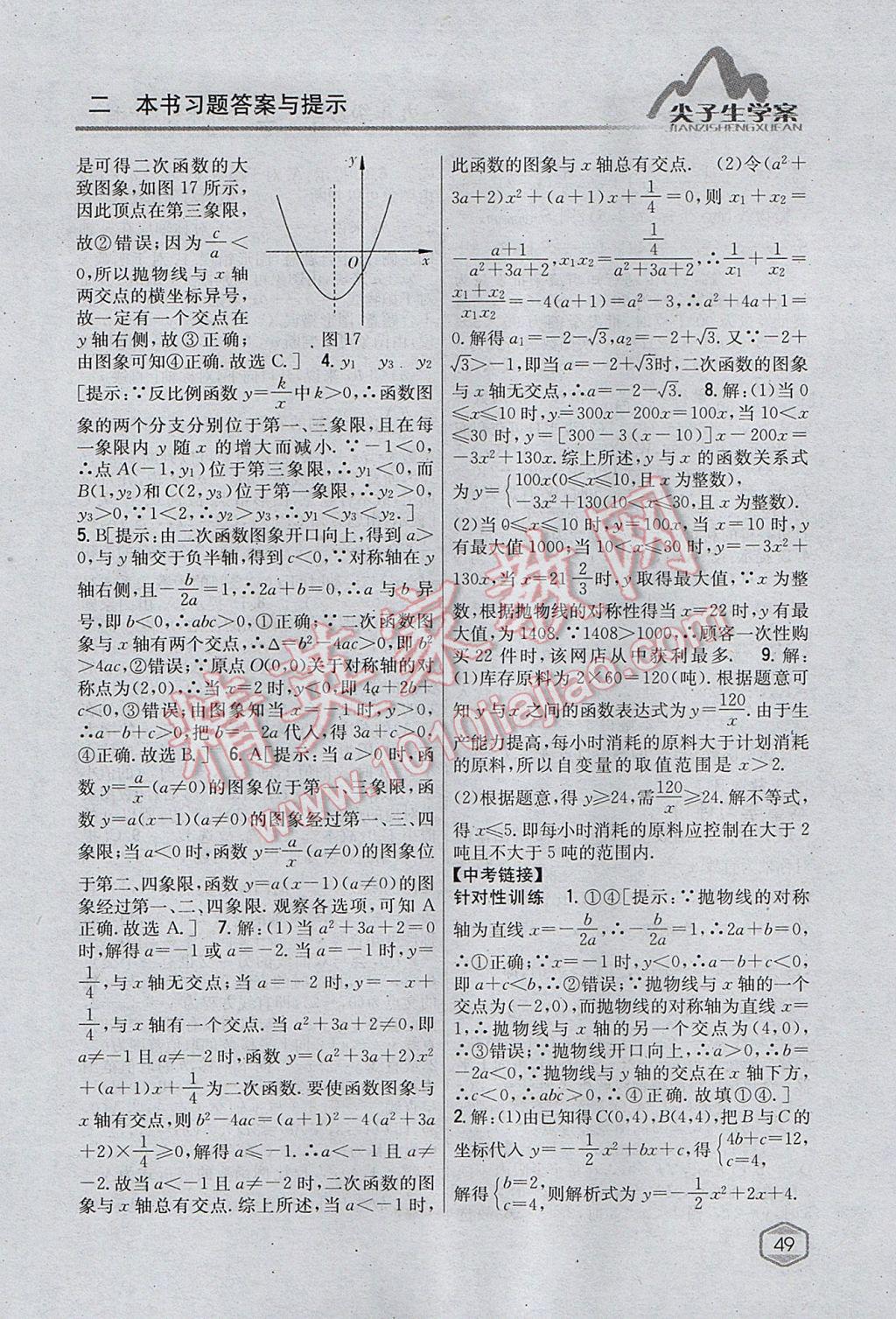 2017年尖子生学案九年级数学上册沪科版 参考答案第17页