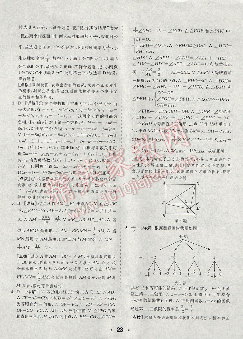 2017年通城學(xué)典初中數(shù)學(xué)提優(yōu)能手九年級(jí)上冊(cè)北師大版 參考答案第23頁(yè)