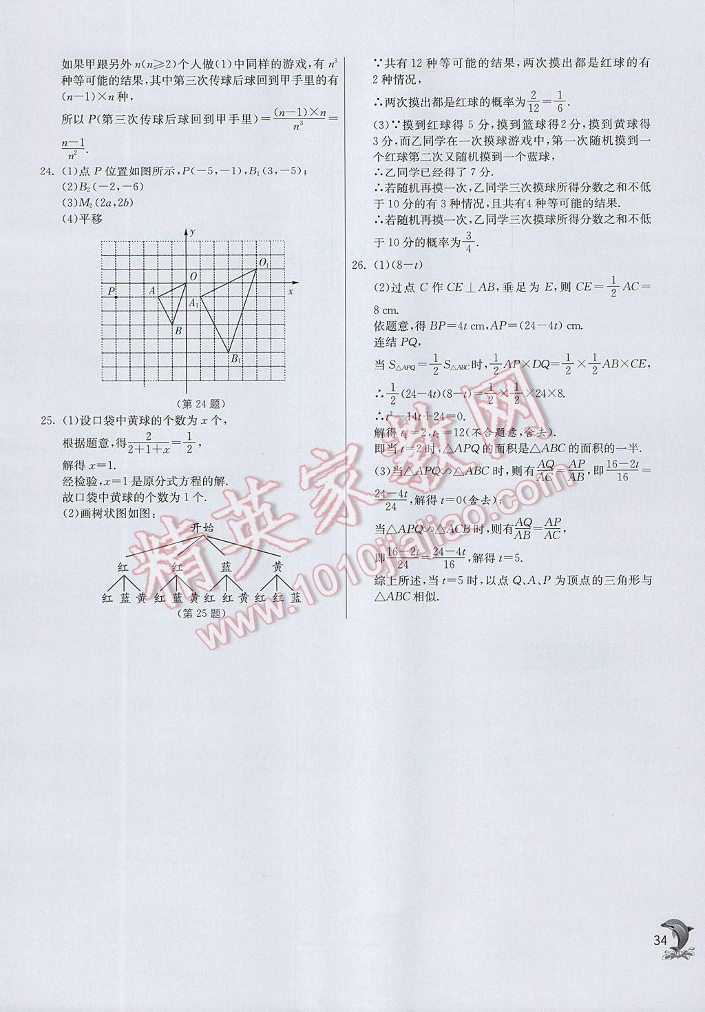 2017年實(shí)驗(yàn)班提優(yōu)訓(xùn)練九年級數(shù)學(xué)上冊華師大版 參考答案第34頁