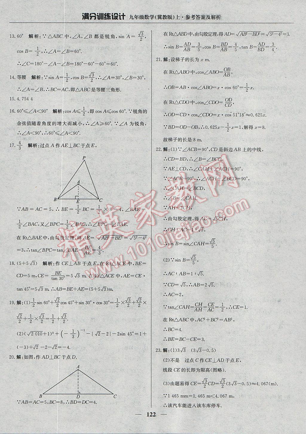 2017年滿分訓(xùn)練設(shè)計(jì)九年級(jí)數(shù)學(xué)上冊(cè)冀教版 參考答案第27頁