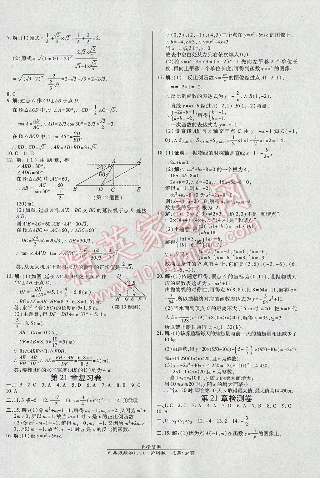 2017年高效课时通10分钟掌控课堂九年级数学上册沪科版 参考答案第18页