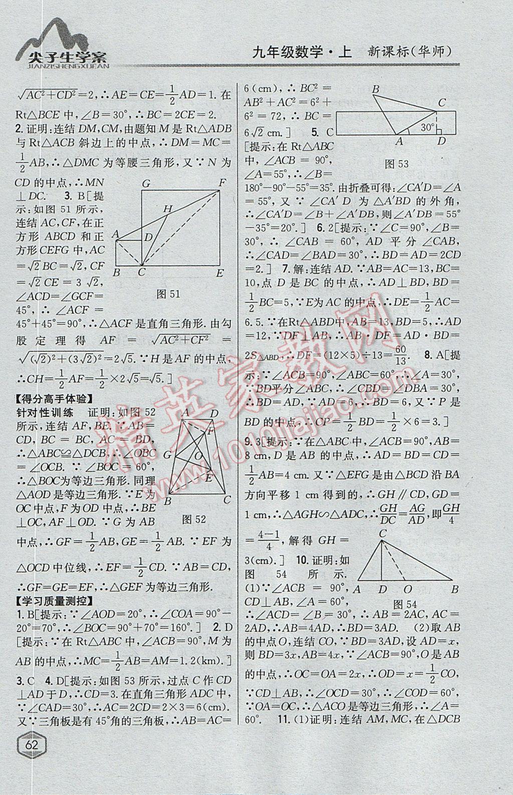 2017年尖子生学案九年级数学上册华师大版 参考答案第31页