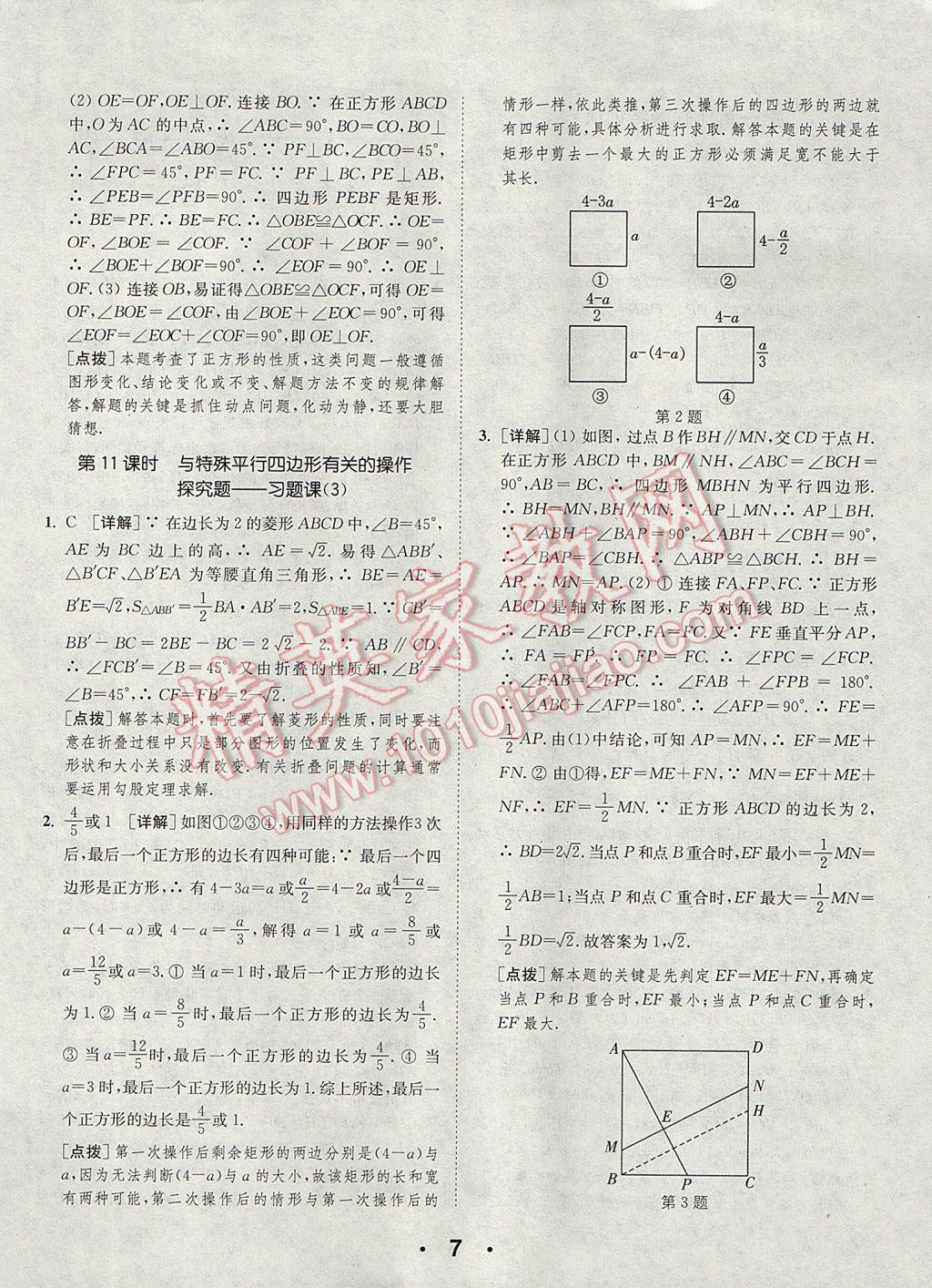 2017年通城學(xué)典初中數(shù)學(xué)提優(yōu)能手九年級(jí)上冊(cè)北師大版 參考答案第7頁(yè)