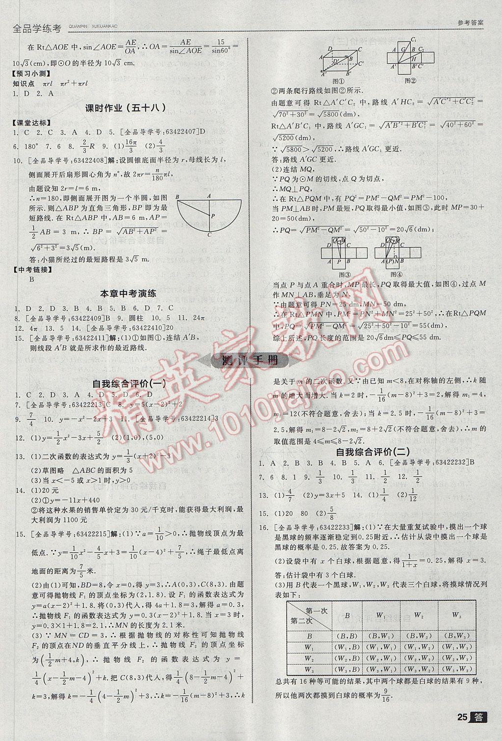 2017年全品学练考九年级数学上下册合订本浙教版 参考答案第25页