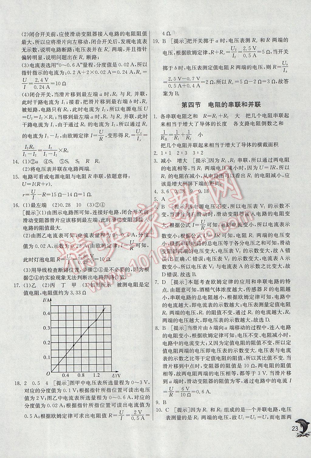 2017年实验班提优训练九年级物理上册沪科版 参考答案第23页