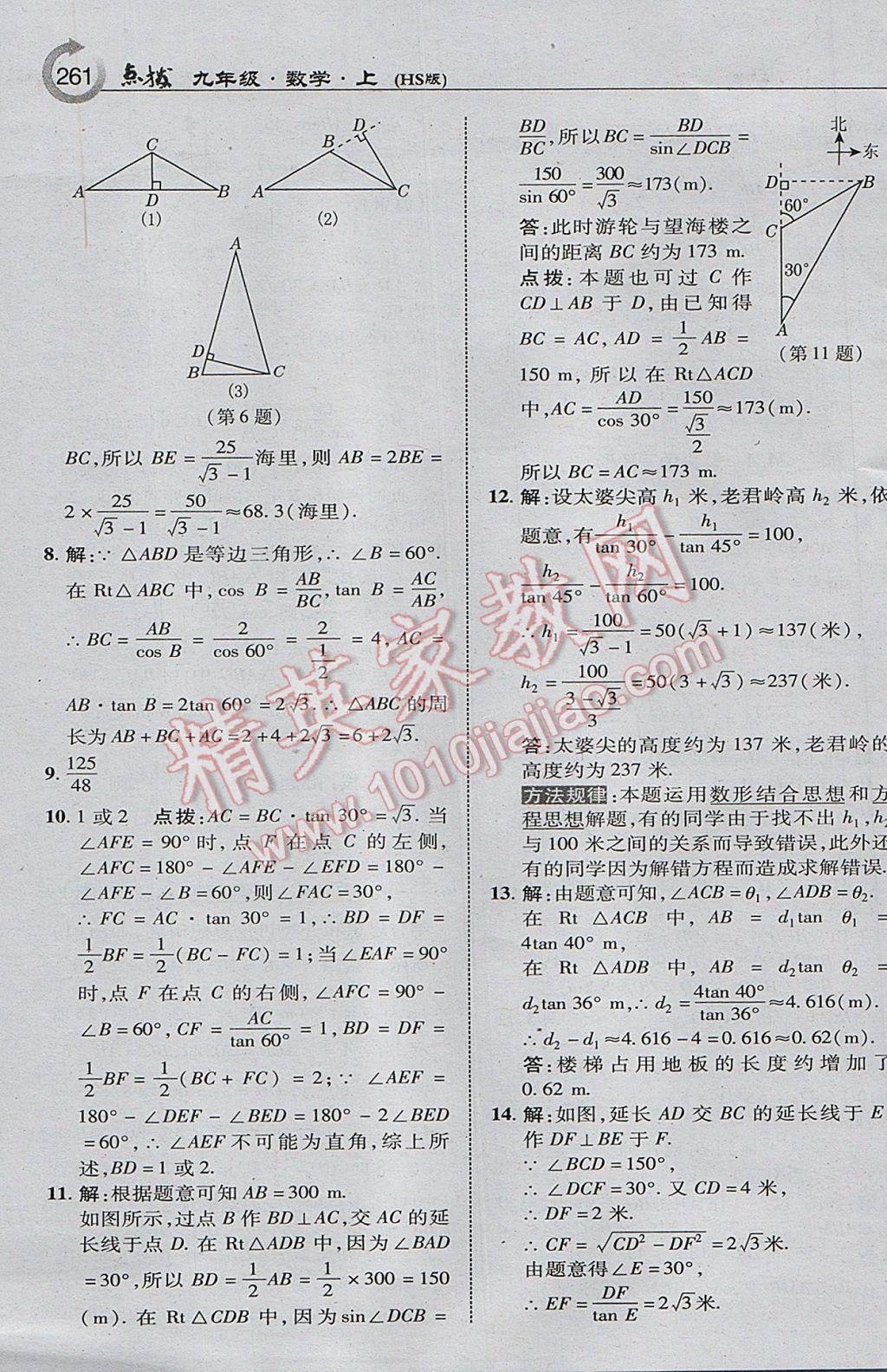 2017年特高級教師點撥九年級數(shù)學(xué)上冊華師大版 參考答案第31頁