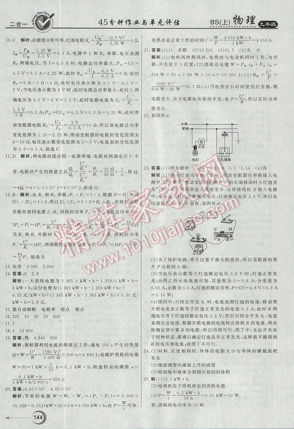 2017年红对勾45分钟作业与单元评估九年级物理上册北师大版 参考答案第36页