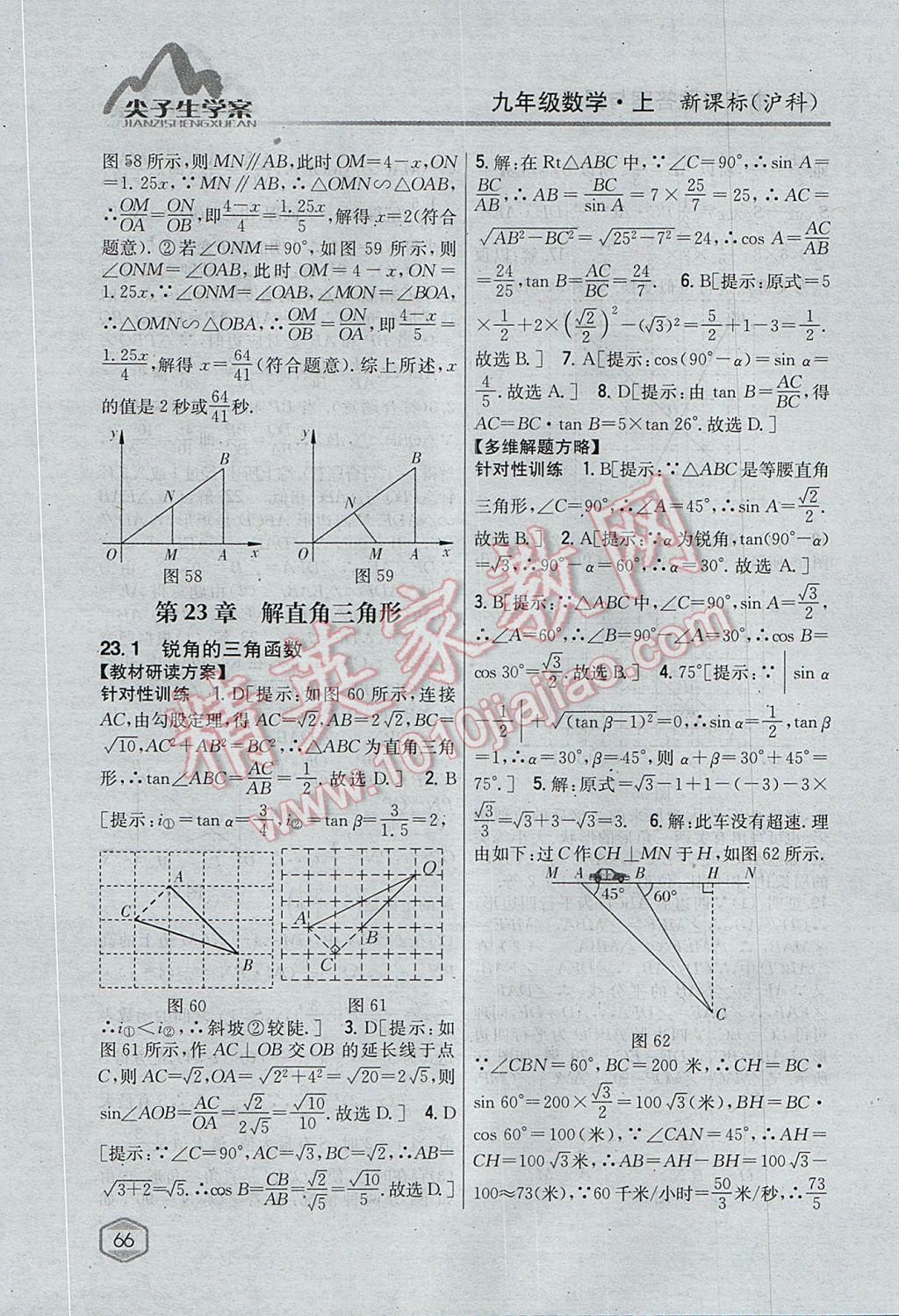 2017年尖子生学案九年级数学上册沪科版 参考答案第34页