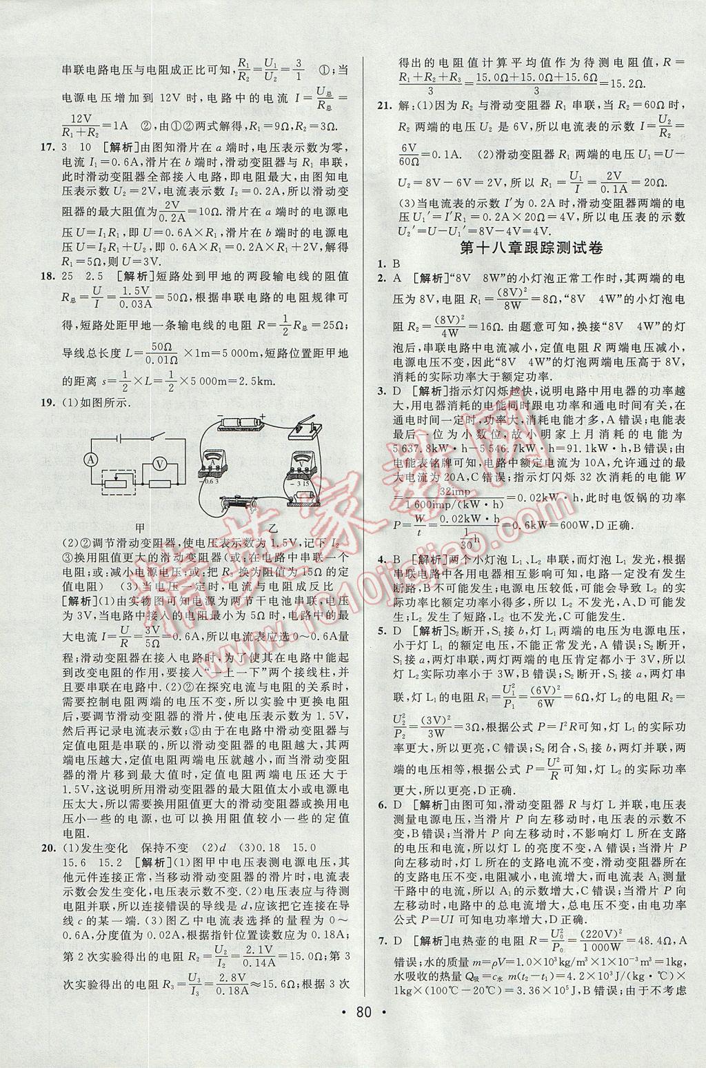 2017年期末考向標海淀新編跟蹤突破測試卷九年級物理全一冊人教版 參考答案第4頁