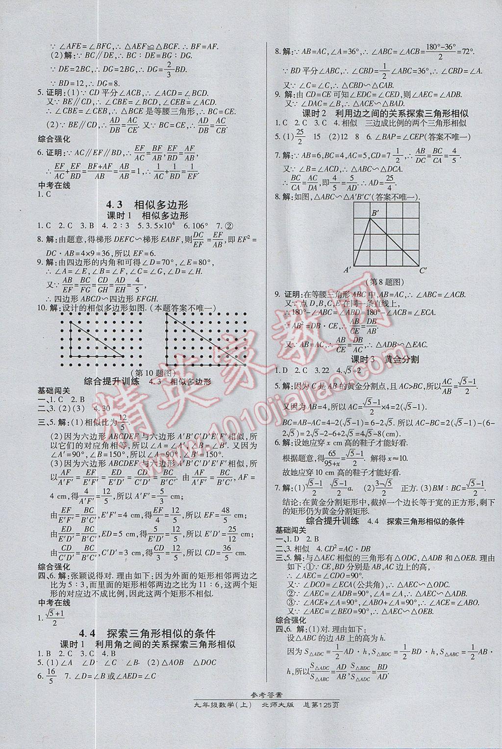 2017年高效課時通10分鐘掌控課堂九年級數(shù)學(xué)上冊北師大版 參考答案第11頁