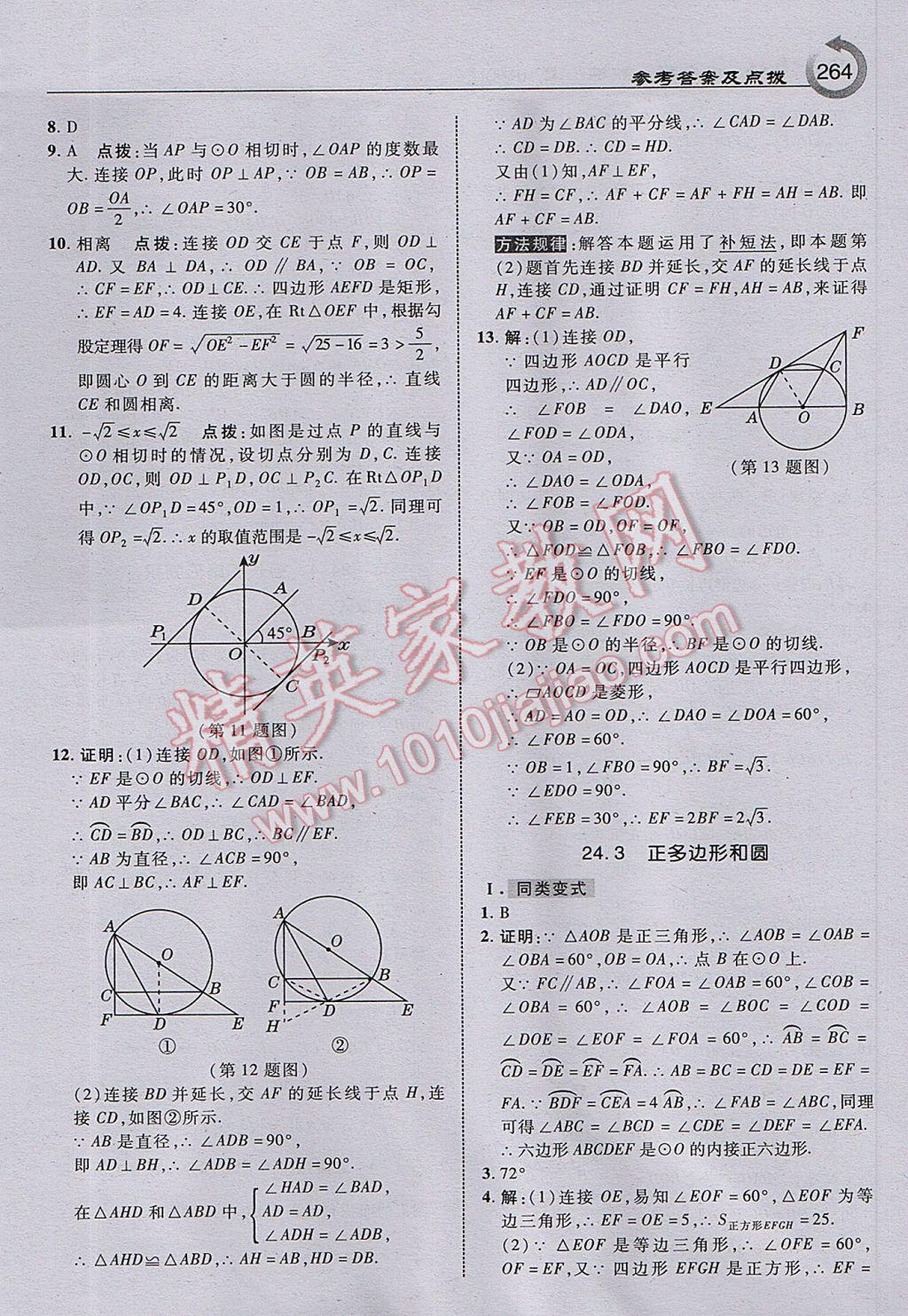 2017年特高級(jí)教師點(diǎn)撥九年級(jí)數(shù)學(xué)上冊(cè)人教版 參考答案第26頁(yè)