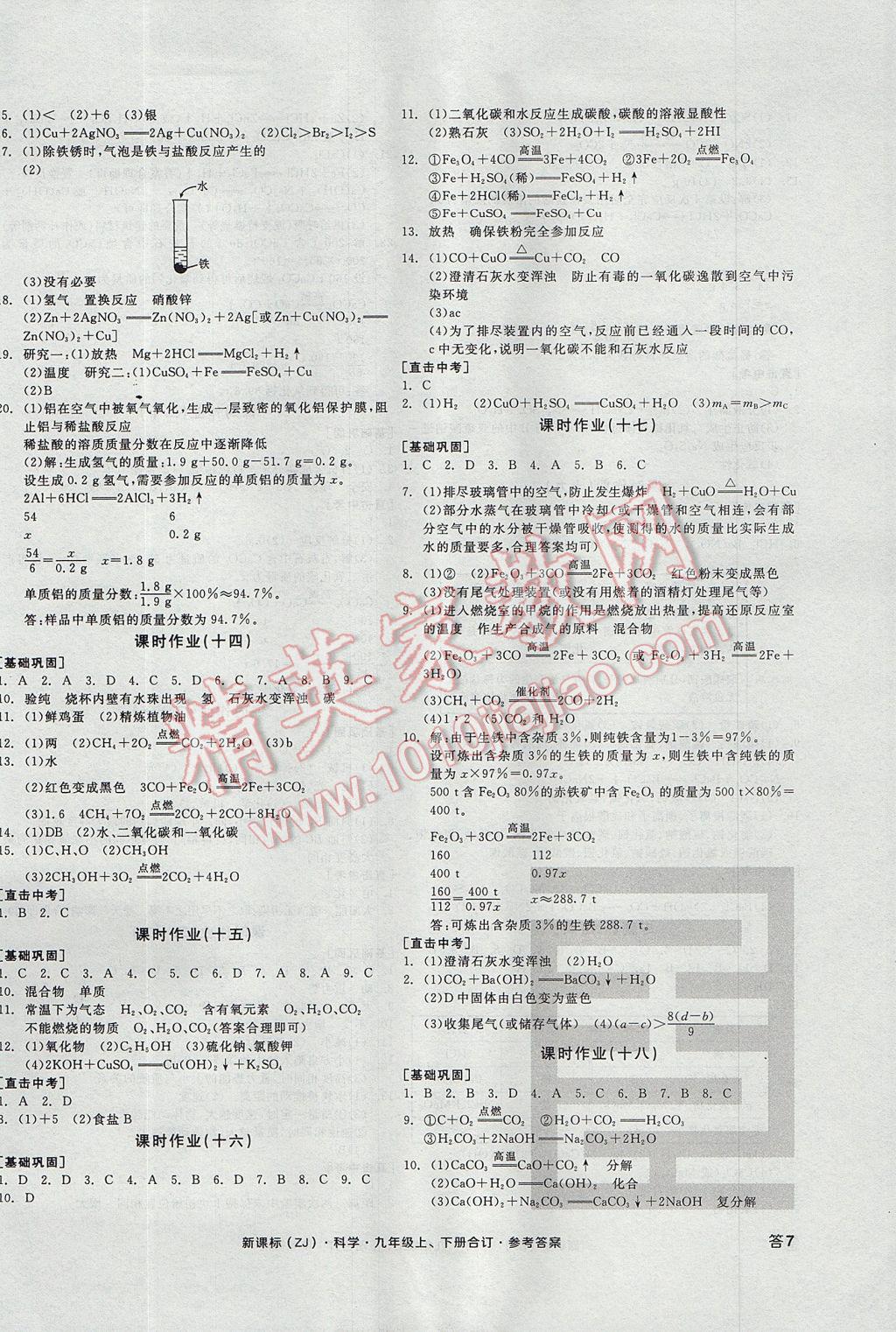 2017年全品學練考九年級科學上下冊合訂本浙教版 參考答案第14頁