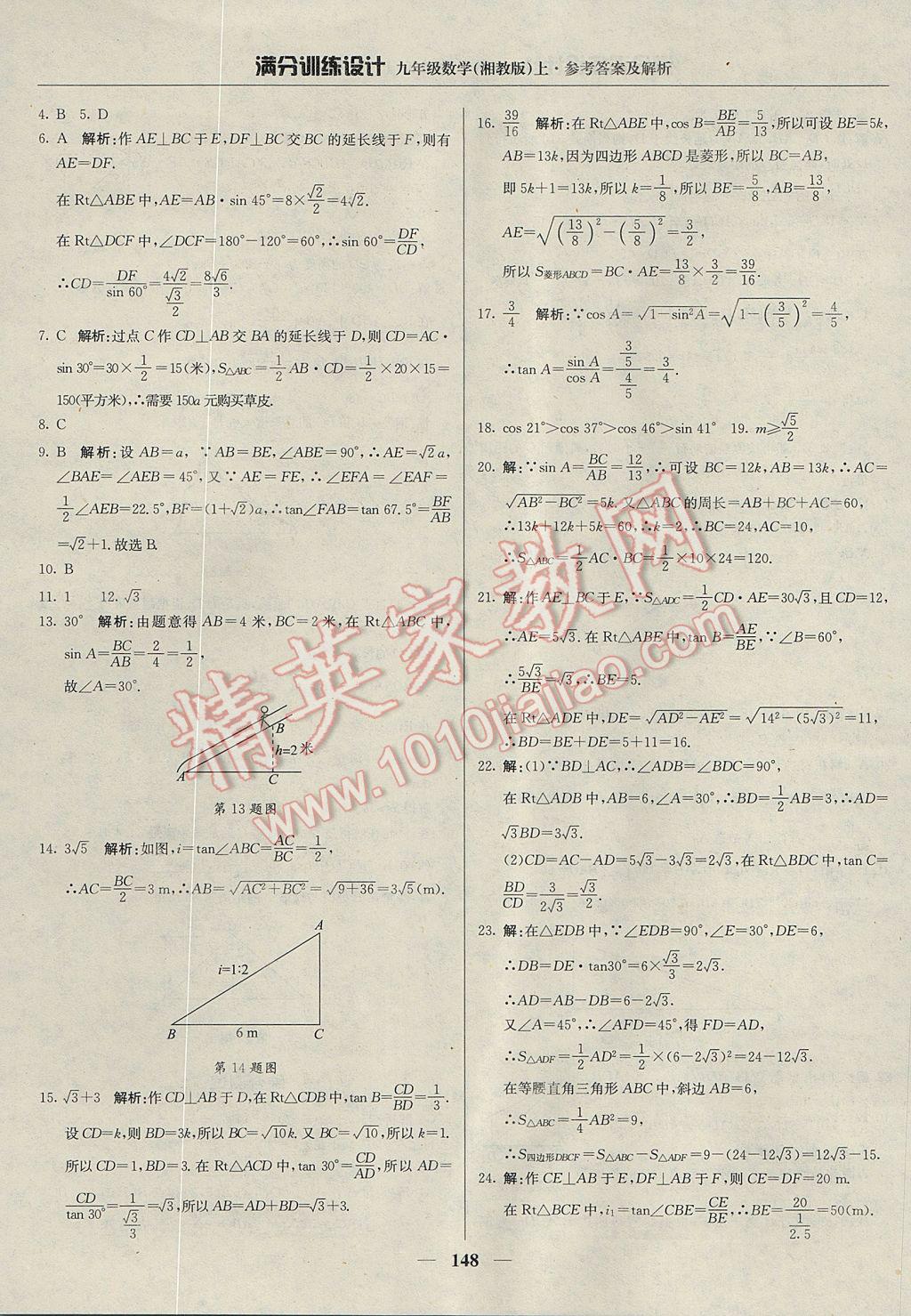 2017年满分训练设计九年级数学上册湘教版 参考答案第29页