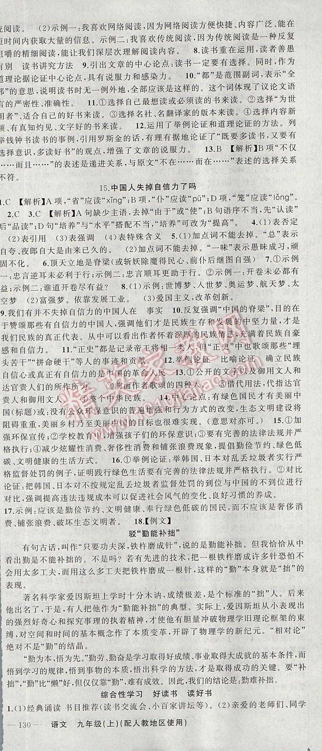 2017年黃岡金牌之路練闖考九年級(jí)語文上冊人教版 參考答案第9頁