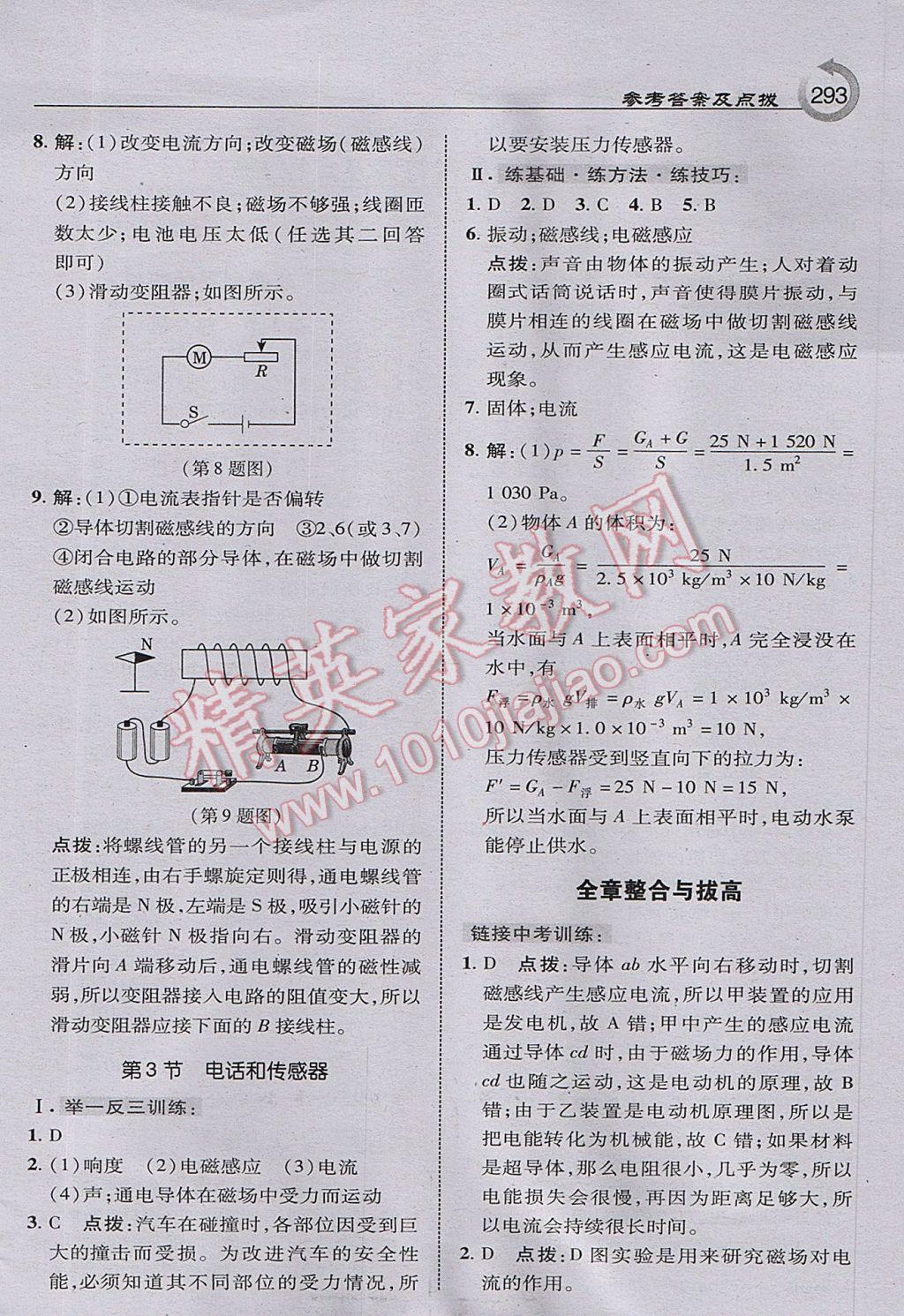 2017年特高級教師點(diǎn)撥九年級物理上冊教科版 參考答案第55頁