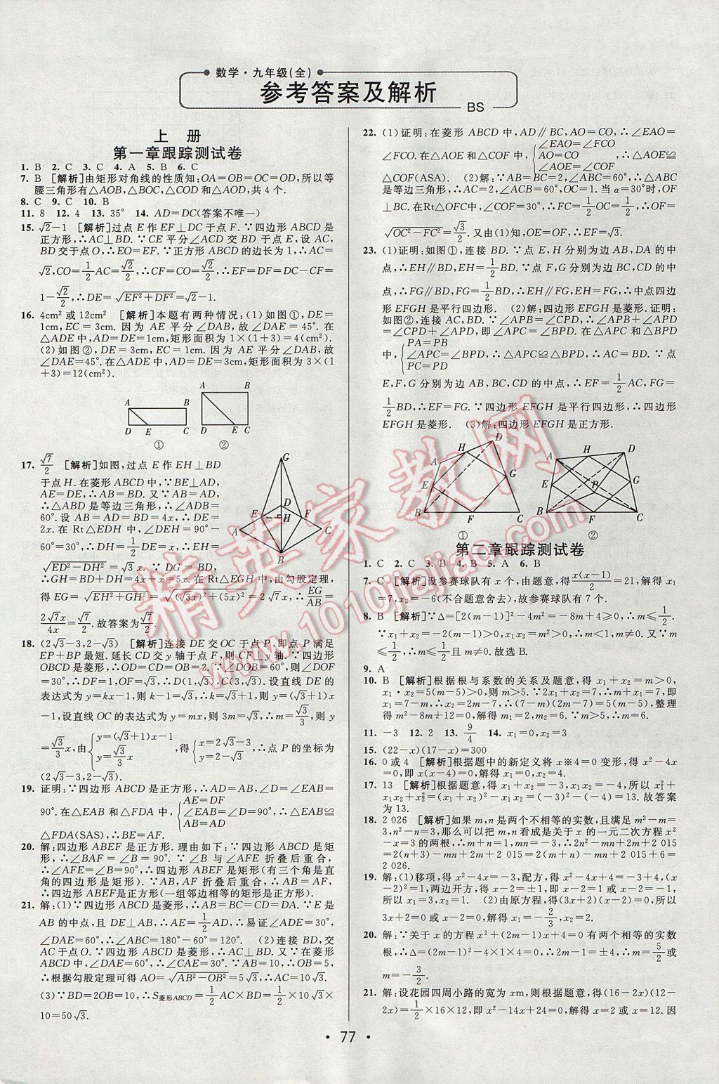 2017年期末考向標海淀新編跟蹤突破測試卷九年級數(shù)學全一冊北師大版 參考答案第1頁