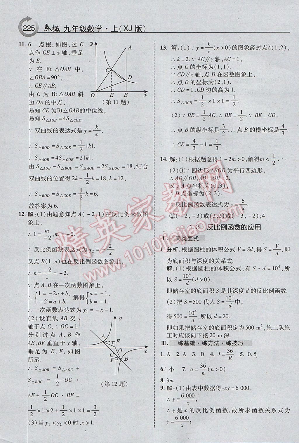 2017年特高級教師點撥九年級數(shù)學上冊湘教版 參考答案第3頁