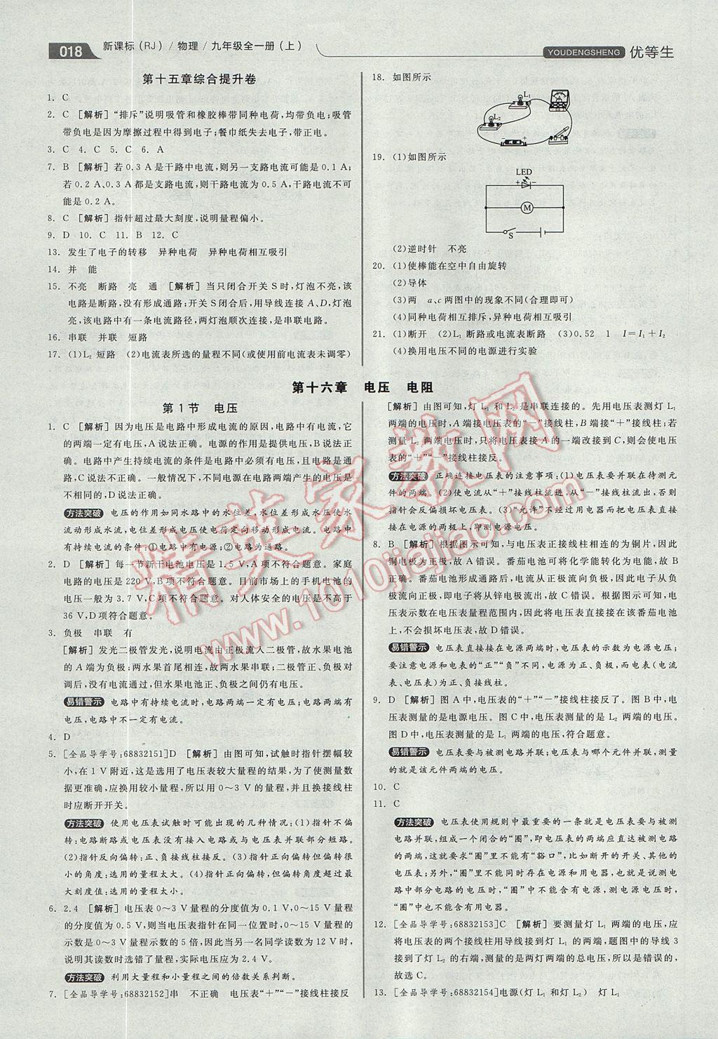 2017年全品優(yōu)等生他同步作業(yè)加專題訓(xùn)練九年級(jí)物理全一冊(cè)上人教版 參考答案第18頁(yè)