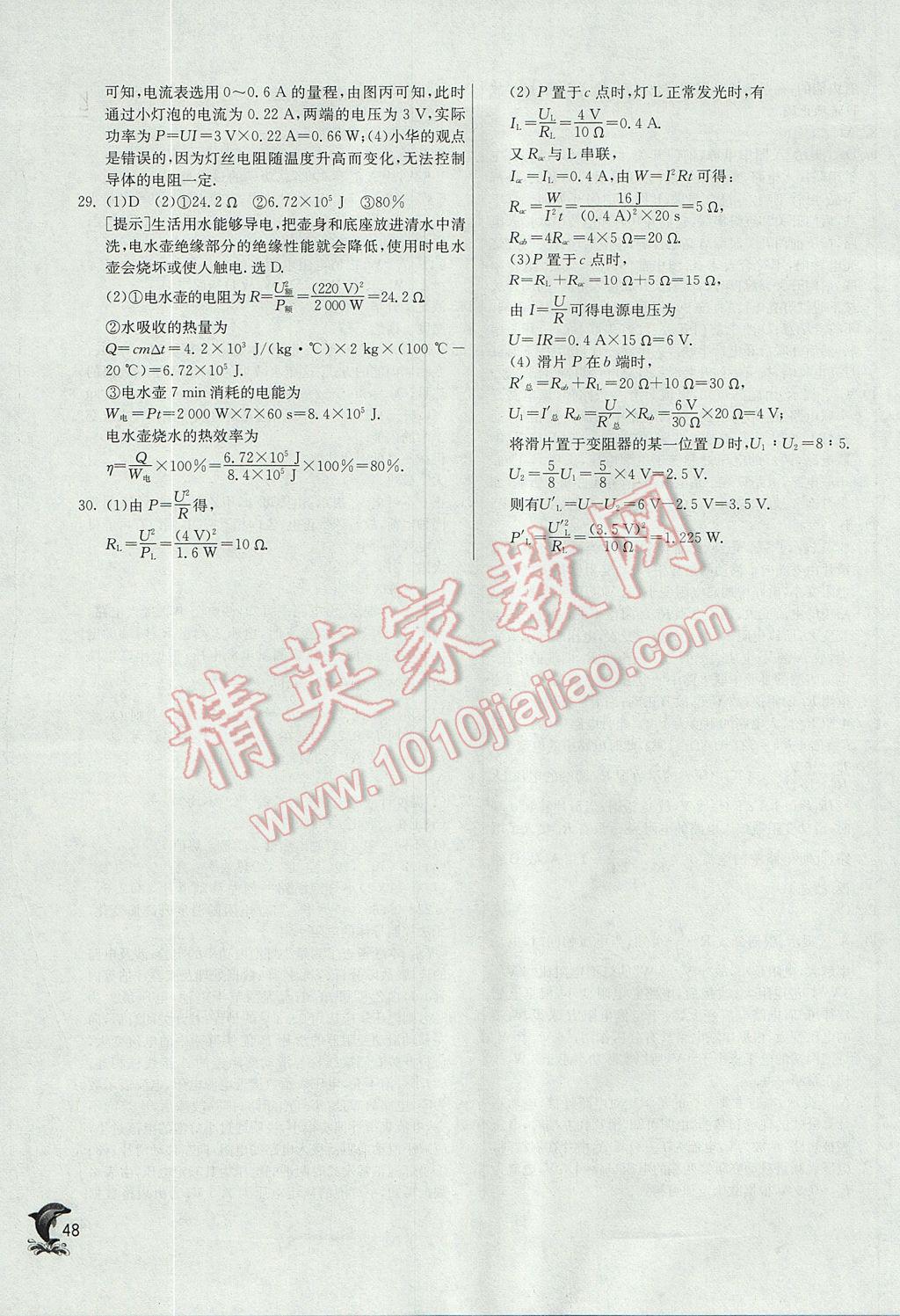 2017年实验班提优训练九年级物理上册沪科版 参考答案第48页