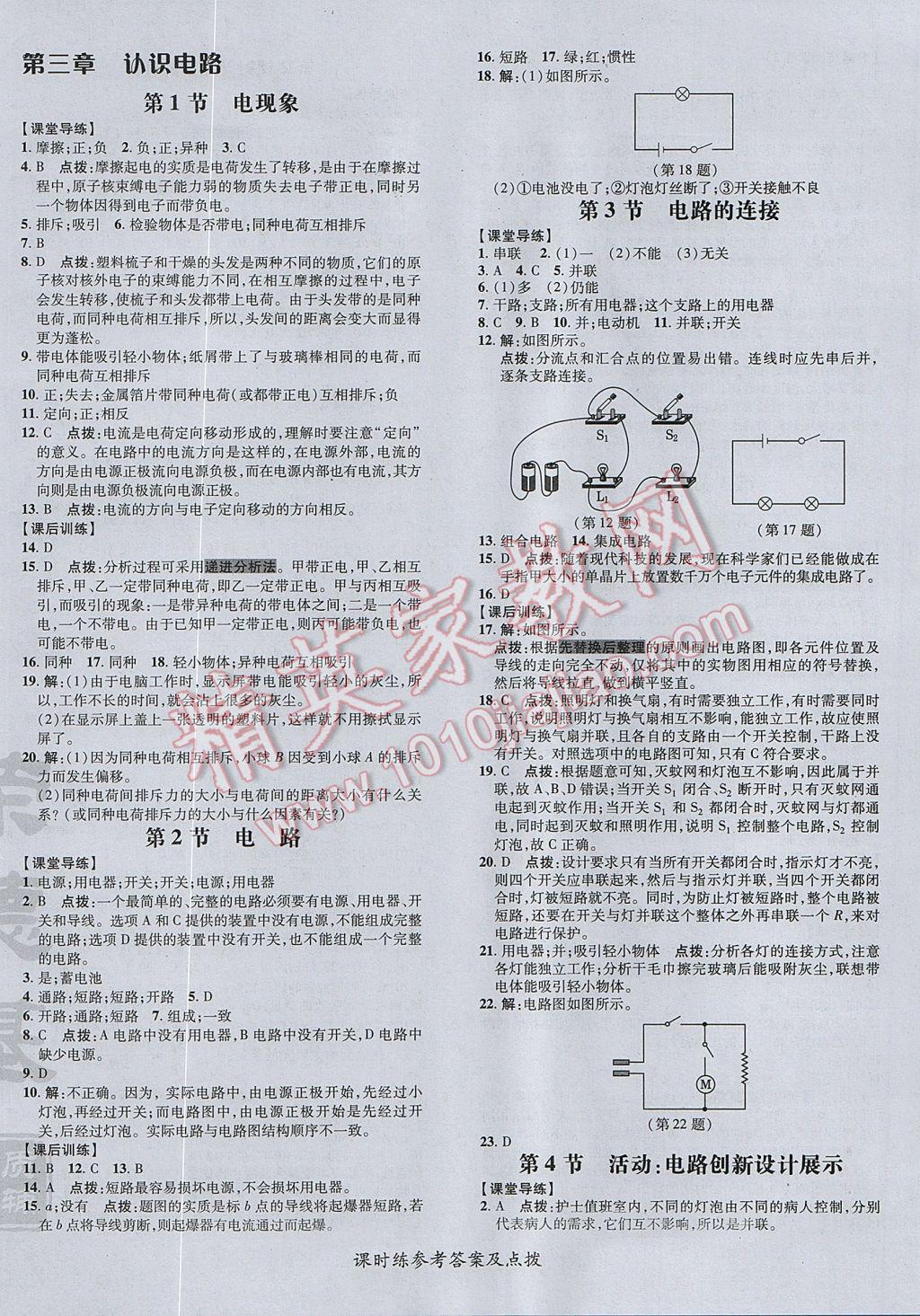 2017年點(diǎn)撥訓(xùn)練九年級(jí)物理全一冊(cè)教科版 參考答案第12頁