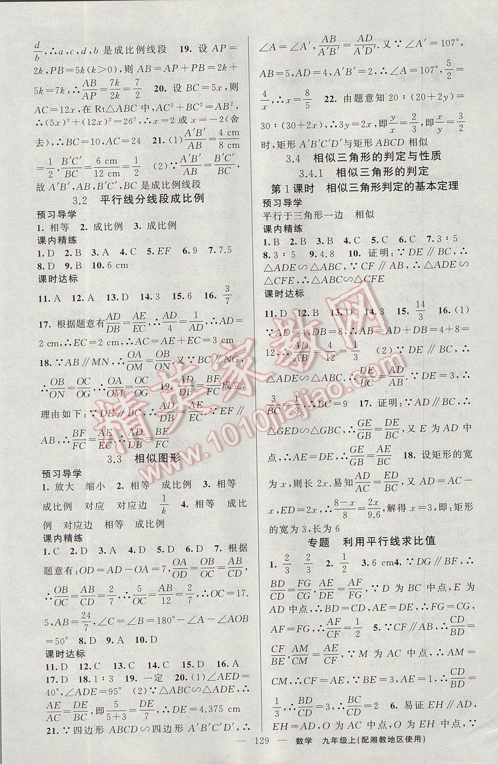 2017年黃岡金牌之路練闖考九年級數(shù)學(xué)上冊湘教版 參考答案第9頁