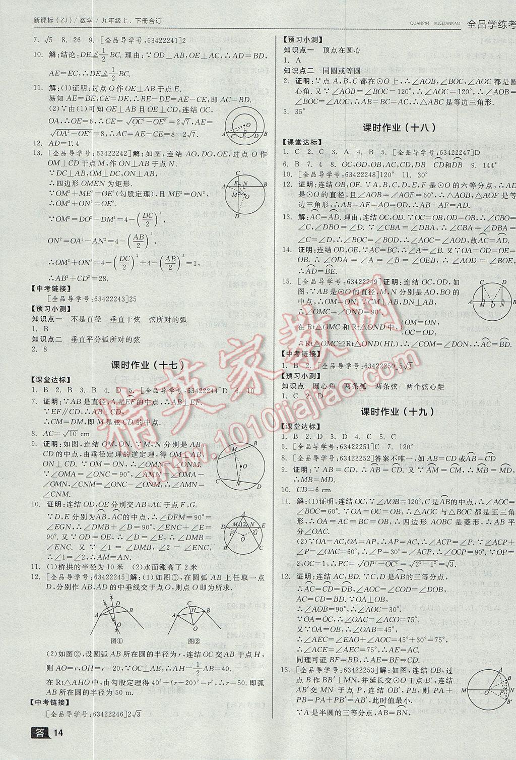 2017年全品学练考九年级数学上下册合订本浙教版 参考答案第14页