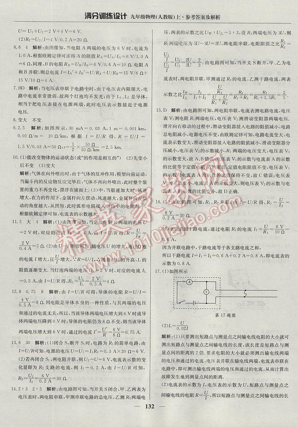 2017年满分训练设计九年级物理上册人教版 参考答案第21页