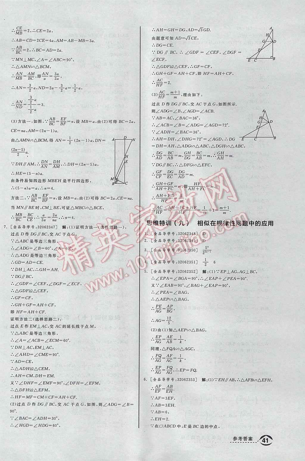 2017年全品优等生同步作业加思维特训九年级数学上册沪科版 思维特训答案第33页