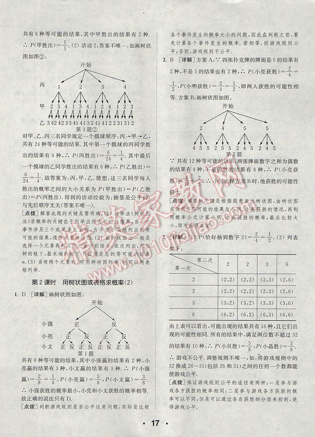 2017年通城學(xué)典初中數(shù)學(xué)提優(yōu)能手九年級(jí)上冊(cè)北師大版 參考答案第17頁(yè)