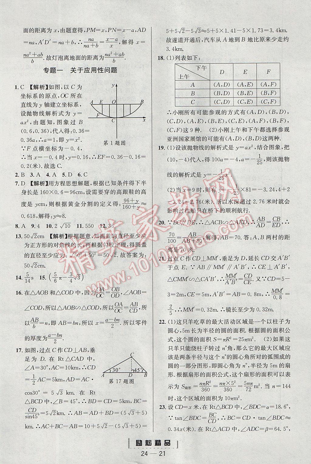 2017年勵(lì)耘書業(yè)勵(lì)耘活頁周周練九年級(jí)數(shù)學(xué)全一冊(cè)浙教版 參考答案第21頁