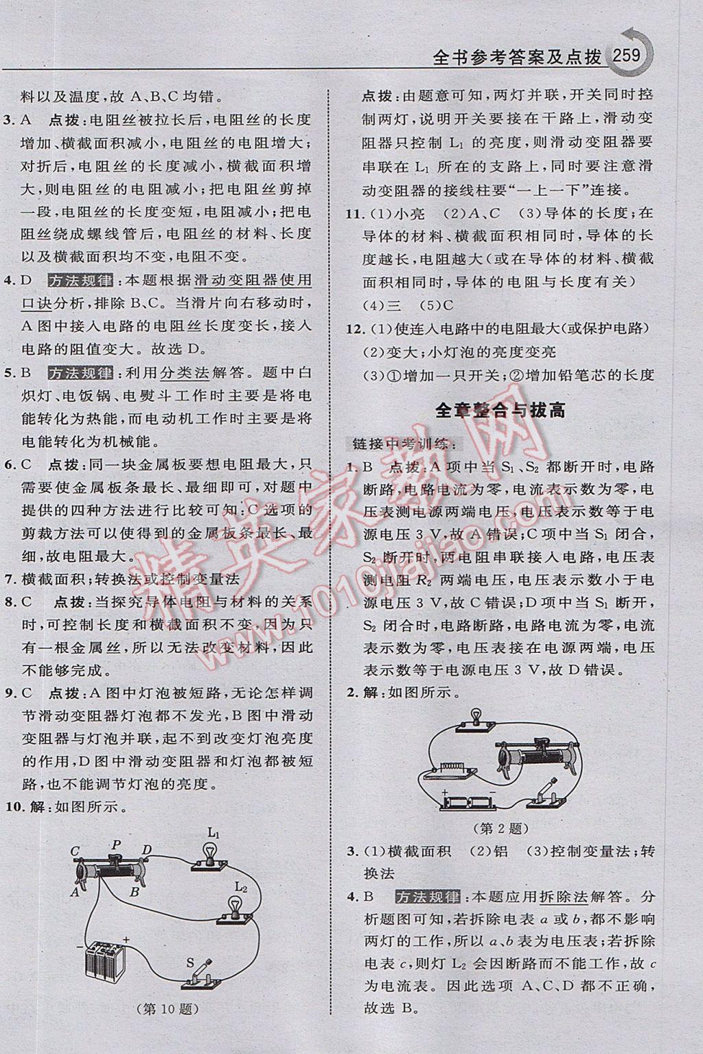 2017年特高级教师点拨九年级物理上册教科版i 参考答案第23页