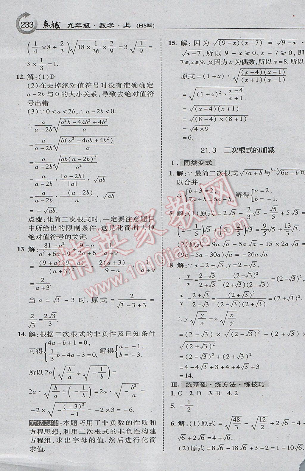 2017年特高級(jí)教師點(diǎn)撥九年級(jí)數(shù)學(xué)上冊(cè)華師大版 參考答案第3頁(yè)