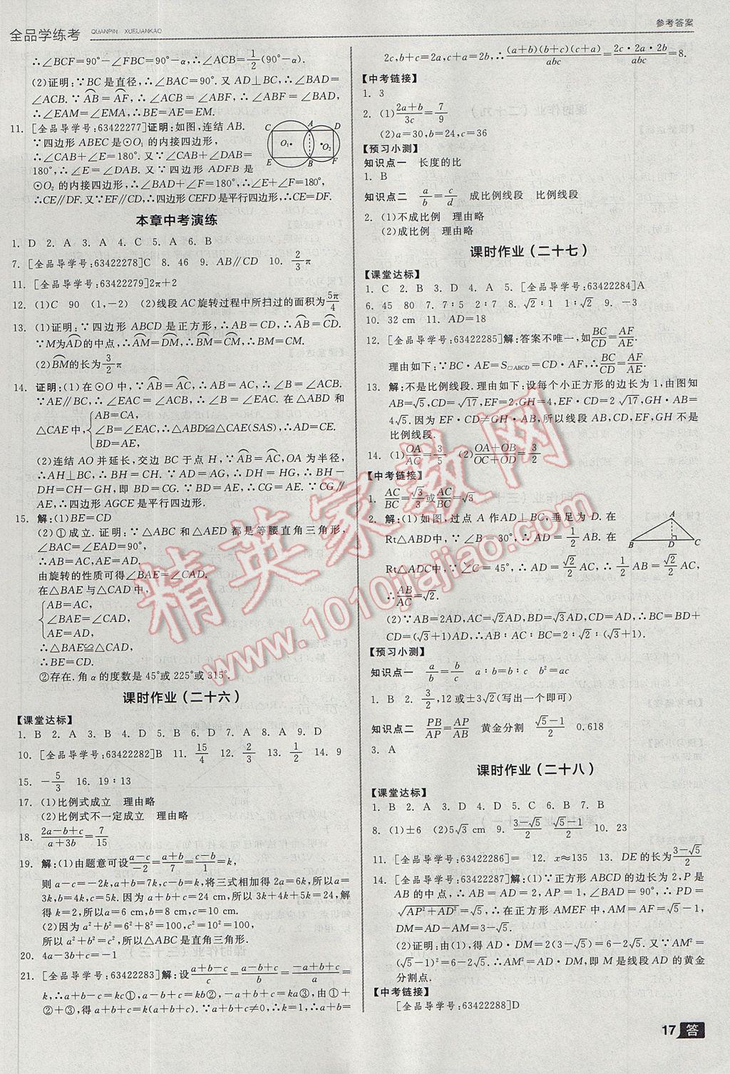 2017年全品學(xué)練考九年級(jí)數(shù)學(xué)上下冊(cè)合訂本浙教版 參考答案第17頁(yè)