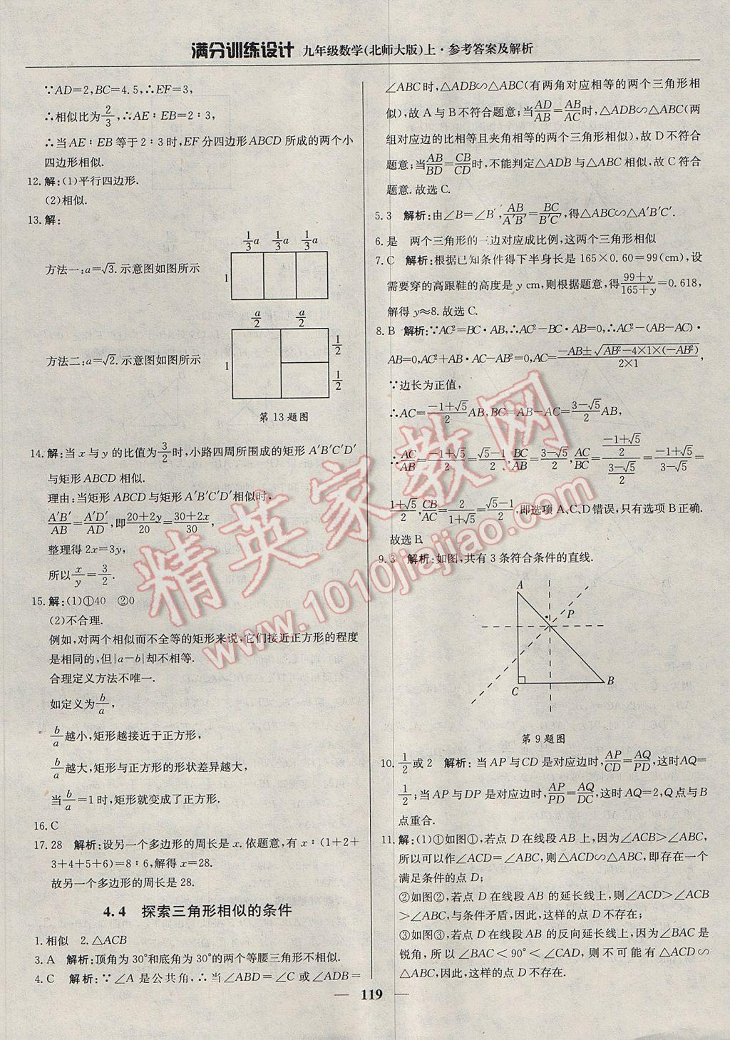 2017年满分训练设计九年级数学上册北师大版 参考答案第24页