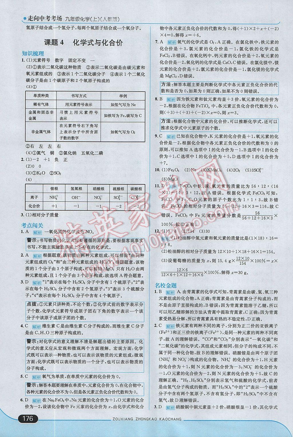 2017年走向中考考场九年级化学上册人教版 参考答案第18页