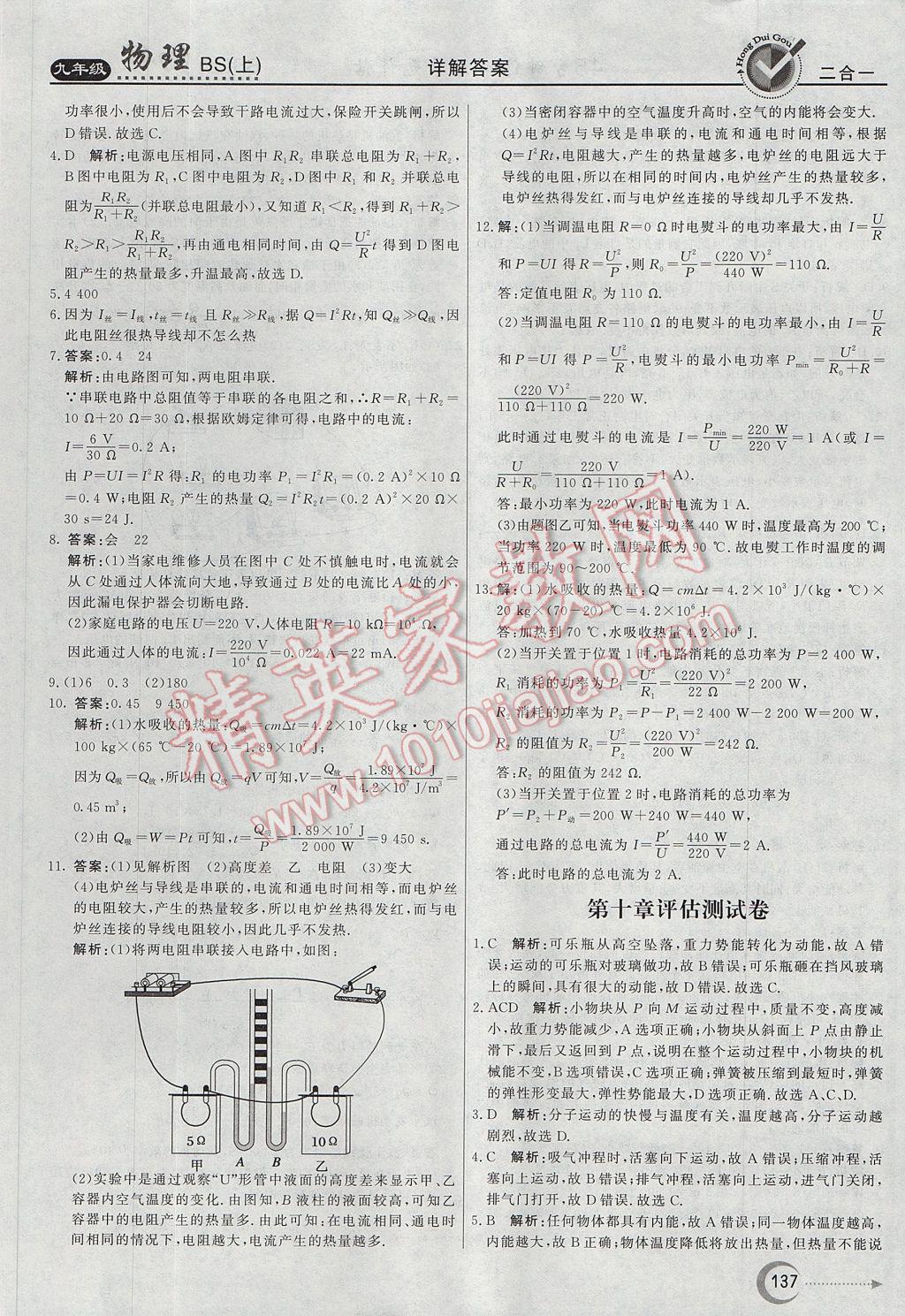 2017年紅對勾45分鐘作業(yè)與單元評估九年級物理上冊北師大版 參考答案第29頁