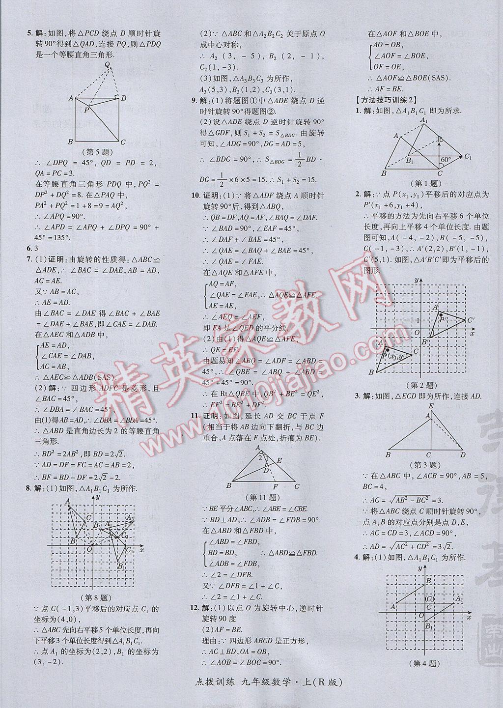 2017年点拨训练九年级数学上册人教版 参考答案第29页