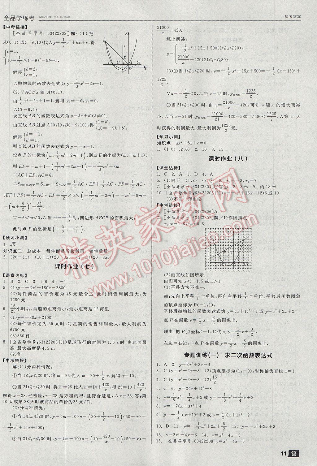 2017年全品學練考九年級數(shù)學上下冊合訂本浙教版 參考答案第11頁