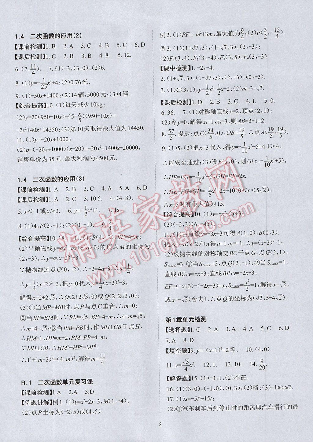 2017年课前课后快速检测九年级数学全一册浙教版 参考答案第2页