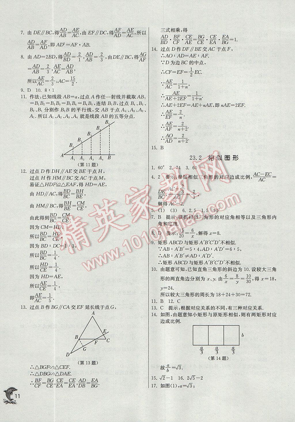 2017年實驗班提優(yōu)訓練九年級數(shù)學上冊華師大版 參考答案第11頁