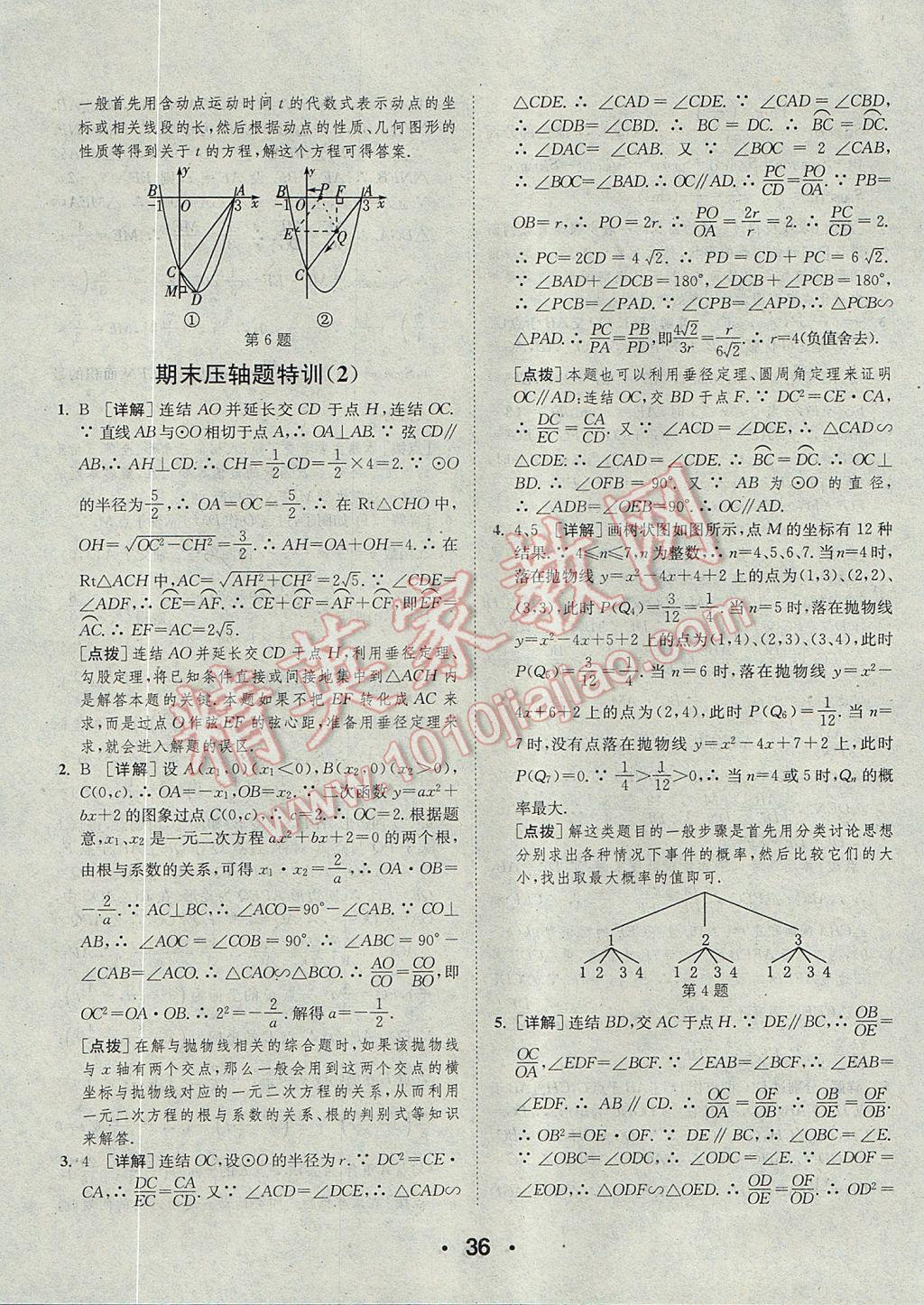 2017年通城學(xué)典初中數(shù)學(xué)提優(yōu)能手九年級(jí)全一冊(cè)浙教版 參考答案第36頁(yè)