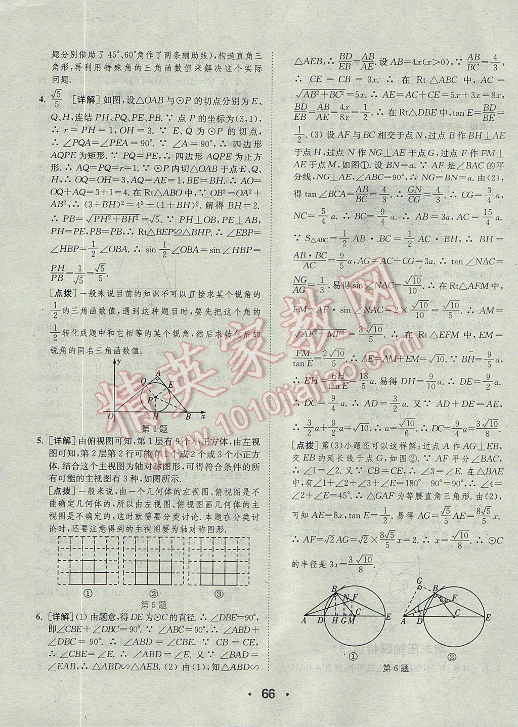 2017年通城學(xué)典初中數(shù)學(xué)提優(yōu)能手九年級全一冊浙教版 參考答案第66頁