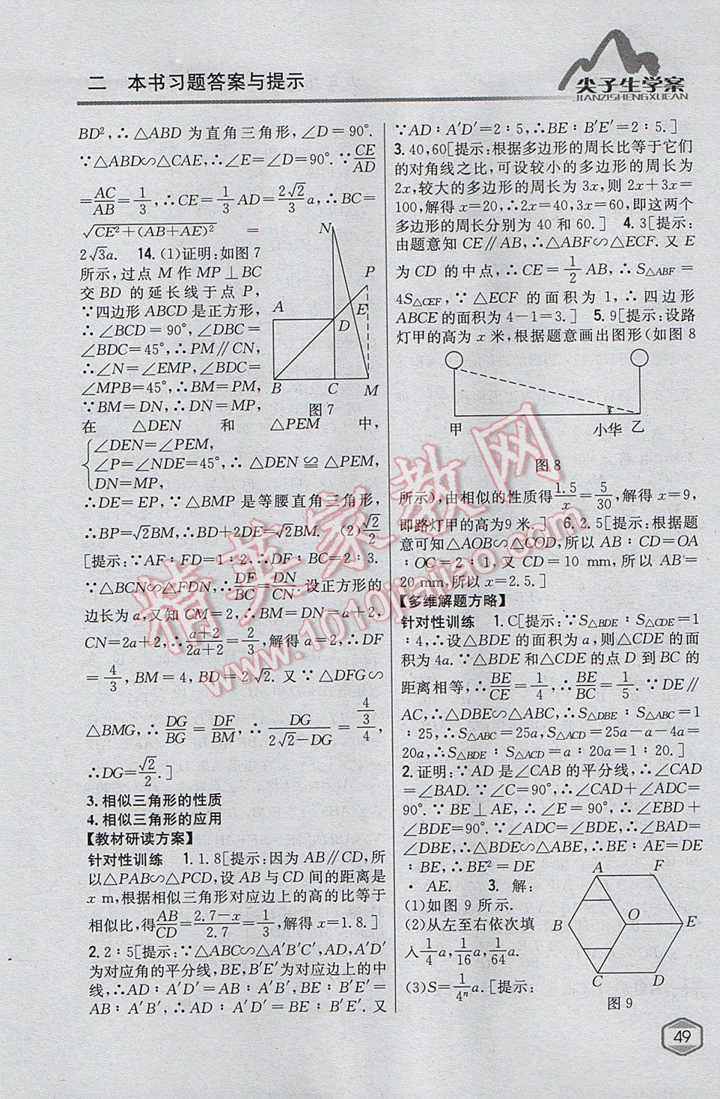 2017年尖子生學(xué)案九年級(jí)數(shù)學(xué)上冊(cè)華師大版 參考答案第18頁(yè)