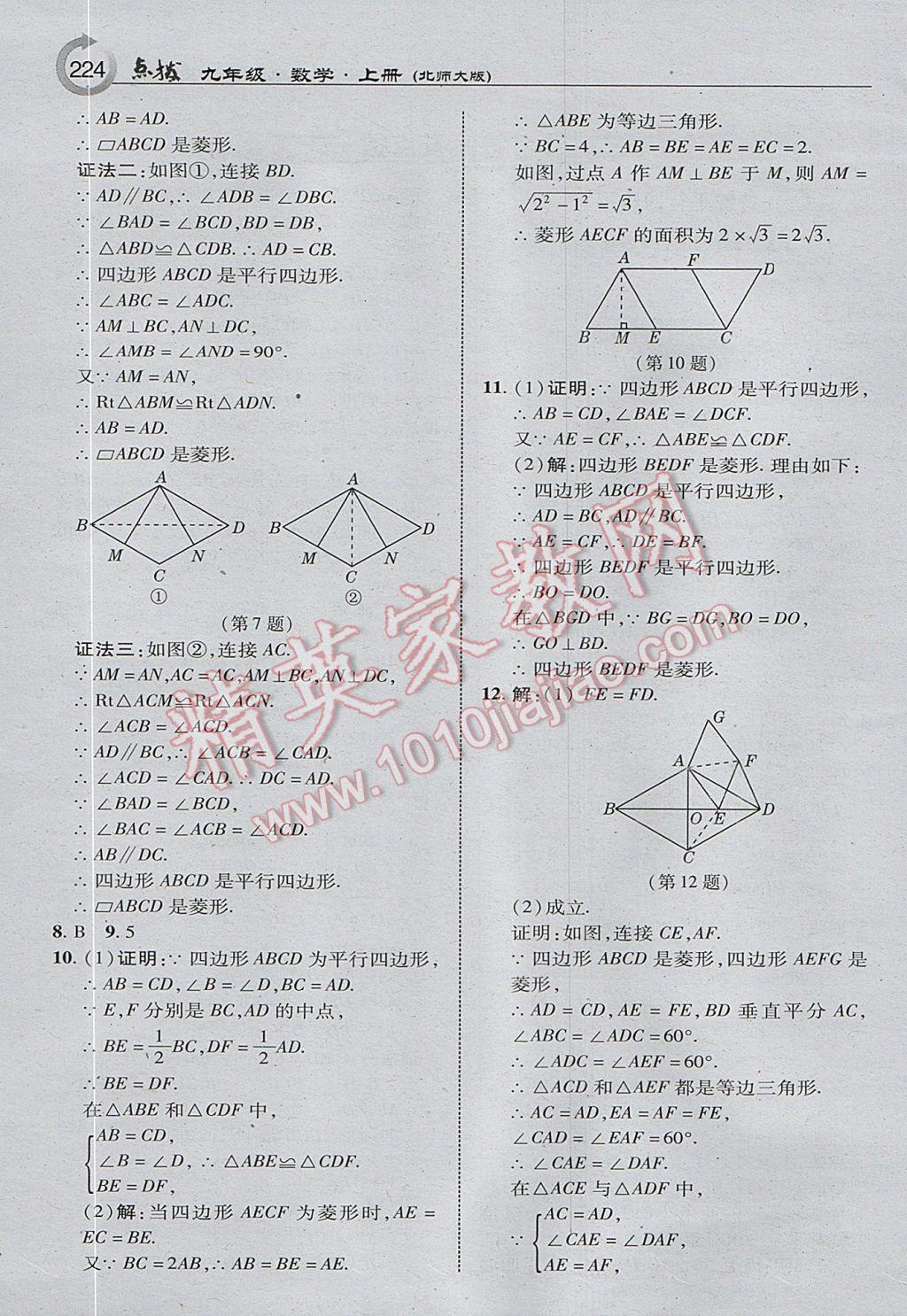 2017年特高級(jí)教師點(diǎn)撥九年級(jí)數(shù)學(xué)上冊(cè)北師大版 參考答案第2頁(yè)