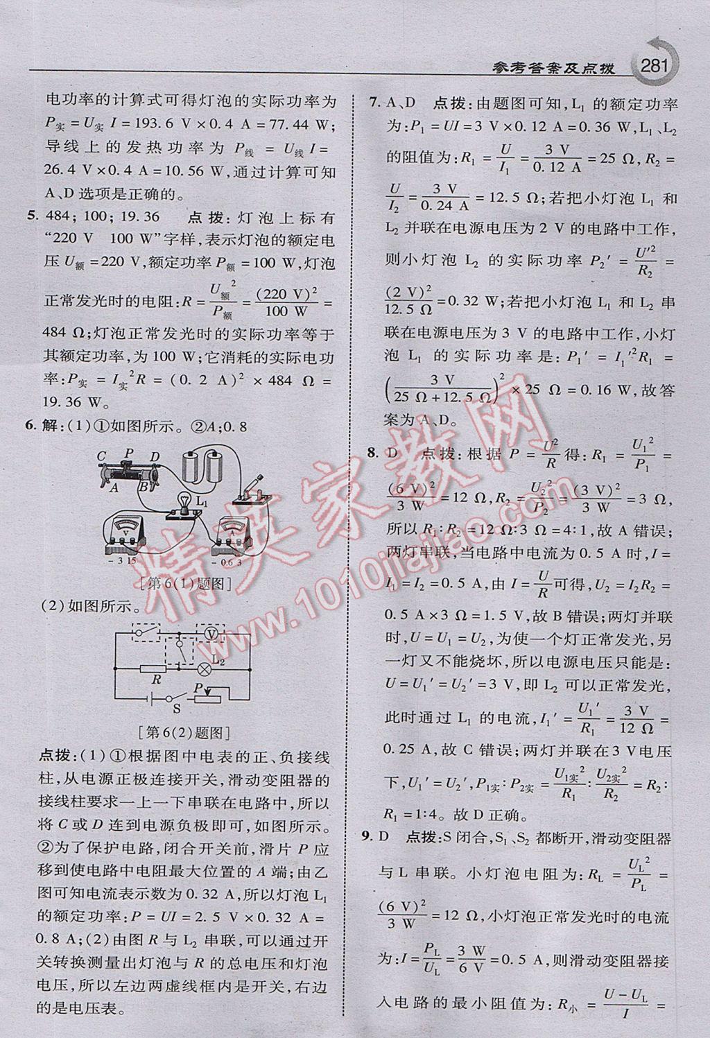 2017年特高級教師點撥九年級物理上冊教科版 參考答案第43頁