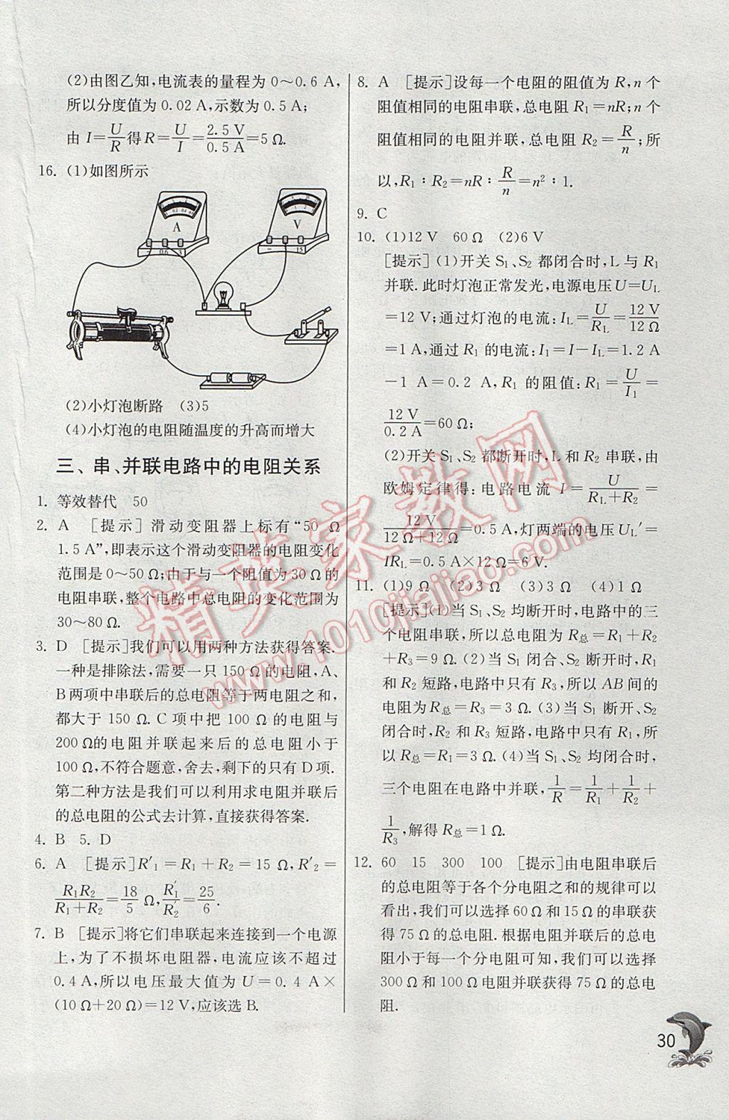 2017年实验班提优训练九年级物理上册北师大版 参考答案第30页