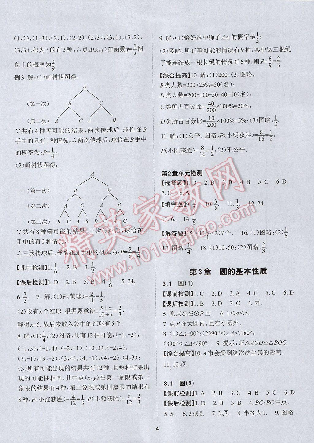 2017年课前课后快速检测九年级数学全一册浙教版 参考答案第4页