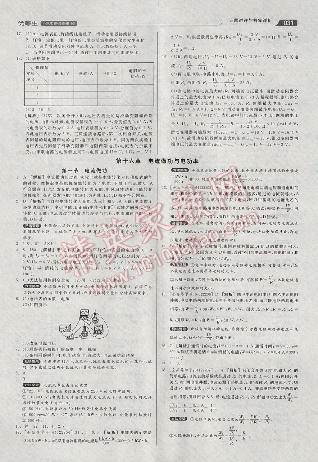 2017年全品優(yōu)等生同步作業(yè)加專題訓(xùn)練九年級(jí)物理全一冊滬科版 參考答案第31頁